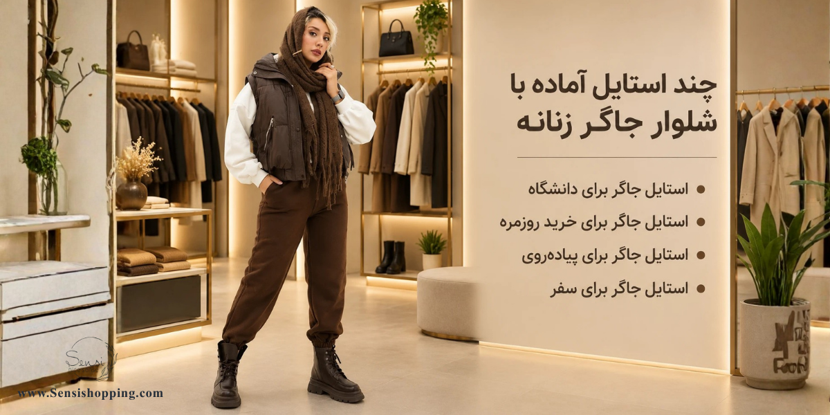 چند استایل آماده با شلوار جاگر زنانه